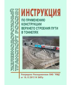 Инструкция по применению конструкции верхнего строения пути в тоннелях. Утверждена Распоряжением ОАО "РЖД" от 18.12.2012 № 2607р