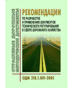 ОДМ 218.1.001-2005 Рекомендации по разработке и применению документов технического регулирования в сфере дорожного хозяйства. Утверждены Распоряжением от 8 июля 2005 г. N ОБ-158-р