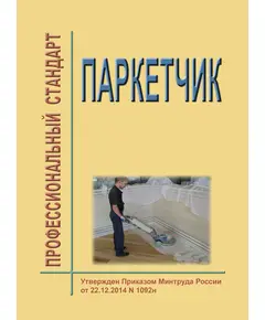 Профессиональный стандарт "Паркетчик". Утвержден Приказом Минтруда России от 22.12.2014 № 1092н