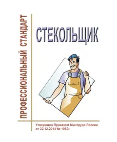 Профессиональный стандарт "Стекольщик". Утвержден Приказом Минтруда России от 28.10.2015 № 793н  (ред. от 22.07.2020)¶