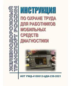 Инструкция по охране труда для работников мобильных средств диагностики. ИОТ РЖД-4100612-ЦДИ-238-2021. Утверждена Распоряжением ОАО "РЖД" от 11.02.2022 № 303/р в редакции Распоряжения ОАО "РЖД" от 28.03.2023 № 748/р