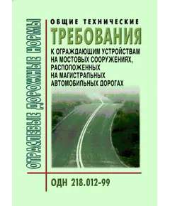 ОДН 218.012-99 Общие технические требования к ограждающим устройствам на мостовых сооружениях, расположенных на магистральных автомобильных дорогах. Утверждены Приказом ФДС РФ от 03.06.1999 № 174