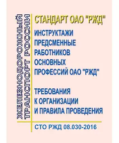 Стандарт ОАО "РЖД". Инструктажи предсменные работников основных профессий ОАО "РЖД". Требования к организации и правила проведения. СТО РЖД 08.030-2016. Утвержден Распоряжением ОАО "РЖД" от 14.02.2017 № 285р