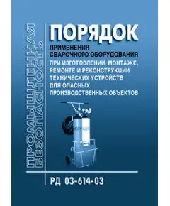 РД 03-614-03 Порядок применения сварочного оборудования при изготовлении монтаже ремонте и реконструкции технических устройств для опасных производственных объектов. Утвержден Постановлением Госгортехнадзора РФ от 19.06.03 № 102