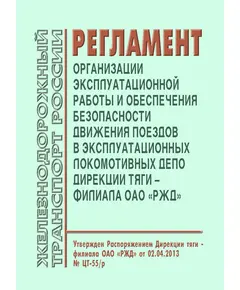 Регламент организации эксплуатационной работы и обеспечения безопасности движения поездов в эксплуатационных локомотивных депо Дирекции тяги – филиала ОАО «РЖД».  Утвержден Распоряжением Дирекции тяги - филиала ОАО «РЖД» от 02.04.2013 № ЦТ-55/р