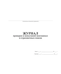 Журнал проверки и испытаний монтажных и страховочных поясов (100 стр, прошитый, альбомный)