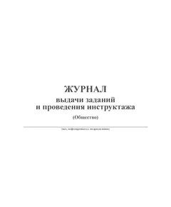 Журнал выдачи заданий и проведения инструктажа. (прошитый, 100 страниц)