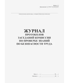 Журнал протоколов заседаний комиссии по проверке знаний по безопасности труда (Форма А.1 Приложения А к ГОСТ 12.0.004-2015), (прошитый, 100 страниц, книжный)