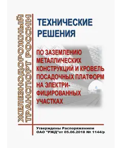 Технические решения по заземлению металлических конструкций и кровель посадочных платформ на электрифицированных участках. Утверждены Распоряжением ОАО "РЖД" от 05.06.2018 № 1144/р