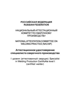 Аттестационное удостоверение специалиста сварочного производства. В соответствии с ПБ 03-273-99 и РД 03-495-02.  (цвет бордо, твердая корочка с мягкой вставкой)