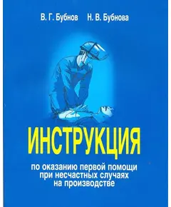 Инструкция по оказанию первой помощи при несчастных случаях на производстве. Утверждена Приказом РАО "ЕЭС России" от 21.06.2007, Изд. ООО "ГАЛО БУБНОВ", 2024 г. (112 страниц с иллюстрациями)