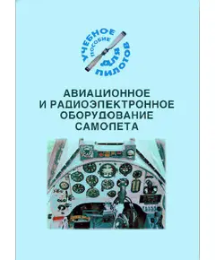 Авиационное и радиоэлектронное оборудование самолета (Подборка материалов по темам)