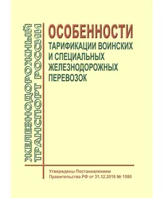 Особенности тарификации воинских и специальных железнодорожных перевозок. Утверждены Постановлением Правительства РФ от 31.12.2016 № 1590 в ред. Постановления Правительства РФ от 18.02.2023 № 263