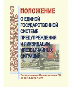 О единой государственной системе предупреждения и ликвидации чрезвычайных ситуаций. Постановление Правительства РФ от 30.12.2003 № 794 в редакции Постановления Правительства РФ от 17.01.2024 № 19