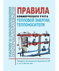 Правила коммерческого учета тепловой энергии, теплоносителя. Утверждены Постановлением Правительства РФ от 18.11.2013 № 1034 в редакции Постановления Правительства РФ от 25.11.2021 № 2033