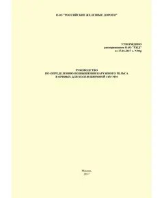 Руководство по определению возвышения наружного рельса в кривых для колеи шириной 1435 мм.  Утверждено Распоряжением ОАО "РЖД" от 17.01.2017 № 84р