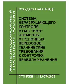 Стандарт ОАО "РЖД". Система неразрушающего контроля в ОАО "РЖД".  Элементы стрелочных переводов. Технические требования к контролю. Правила хранения. СТО РЖД 1.11.007-2009. Утвержден Распоряжением  ОАО "РЖД"от 21.01.2010 № 107р