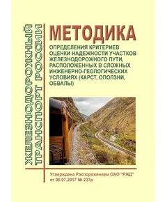 Методика определения критериев оценки надежности участков железнодорожного пути, расположенных в сложных инженерно-геологических условиях (карст, оползни, обвалы. Утверждена Распоряжением ОАО "РЖД" от 06.07.2017 № 237р