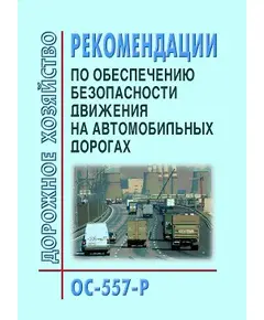 Рекомендации по обеспечению безопасности движения на автомобильных дорогах. Утверждены Распоряжением Минтранса РФ от 24.06.2002 № ОС-557-р