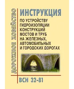 ВСН 32-81 Инструкция по устройству гидроизоляции конструкций мостов и труб на железных, автомобильных и городских дорогах. Утверждено Минтрансстрой СССР Письмо №Л-1478, от 10.11.1981,в редакции МПС СССР Письмо №П-35124, от 10.11.1981