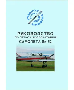 Руководство по летной эксплуатации самолета Як-52 (Учебное пособие для пилотов)