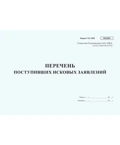 Перечень поступивших исковых заявлений. Форма ГАУ-5ВЦ. Утверждена Распоряжением ОАО "РЖД" от 26.12.2023 № 3317/р