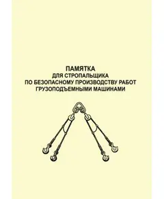 Памятка для стропальщика по безопасному производству работ грузоподъемными машинами.