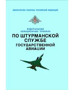 Федеральные авиационные правила по штурманской службе государственной авиации. Утверждены Приказом Министра обороны РФ от 30.04.2007 № 150 в редакции Приказа Министра обороны РФ от 18.07.2010 № 961