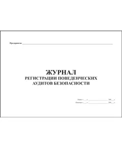 Журнал регистрации поведенческих аудитов безопасности. (прошитый, 100 страниц).