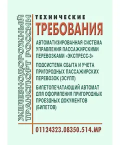 Автоматизированная система управления пассажирскими перевозками "ЭКСПРЕСС-3". Подсистема сбыта и учета пригородных пассажирских перевозок (ЭСУПП). Билетопечатающий автомат для оформления пригородных проездных документов (билетов). Технические требования 01124323.08350.514.МР. Утверждены Распоряжением ОАО "РЖД" от 17.04.2014 № 947р