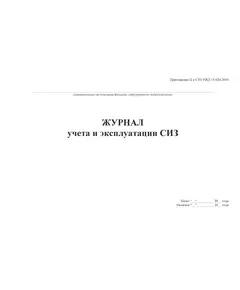 Журнал учета и эксплуатации СИЗ. Приложение Ц к СТО РЖД 15.020-2019 (100 стр., прошитый, альбомный)