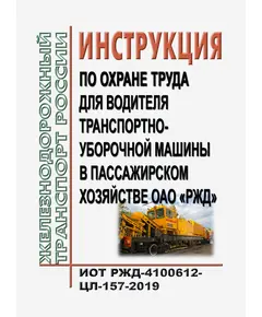 Инструкция по охране труда для водителя транспортно-уборочной машины пассажирского комплекса ОАО "РЖД". ИОТ РЖД-4100612-ЦЛ-157-2019. Утверждена Распоряжением ОАО "РЖД" от 13.09.2019 № 2034/р