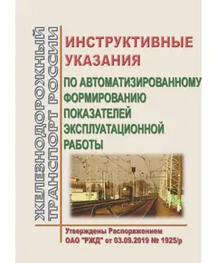 Инструктивные указания по автоматизированному формированию показателей эксплуатационной работы. Утверждены Распоряжением ОАО "РЖД" от 03.09.2019 № 1925/р