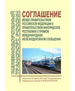 Соглашение между Правительством Российской Федерации и Правительством Финляндской Республики о прямом международном железнодорожном сообщении.  Подписано 28 апреля 2015 года. Ратифицировано Федеральным законом от 05.04.2016 № 86-ФЗ