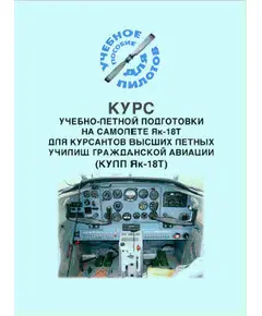 Курс учебно-летной подготовки на самолете Як-18Т для курсантов высших летных училищ гражданской авиации (КУЛП Як-18Т) (Учебное пособие для пилотов). Утверждено начальником Управления учебными заведениями МГА 29 апреля 1980 г.