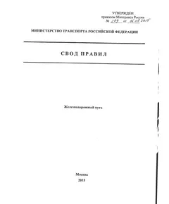 СП 238.132600-2015. Свод правил. Железнодорожный путь. Утвержден Приказом Минтранса России от 06.07.2015 № 209