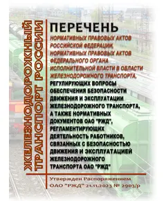 Перечень нормативных правовых актов Российской Федерации, нормативных правовых актов федерального органа исполнительной власти в области железнодорожного транспорта, регулирующих вопросы обеспечения безопасности движения и эксплуатации железнодорожного транспорта, а также нормативных документов ОАО "РЖД", регламентирующих деятельность работников, связанных с безопасностью движения и эксплуатацией железнодорожного транспорта ОАО "РЖД". Утвержден Распоряжением ОАО "РЖД" от 21.11.2023 № 2903/р в редакции Распоряжения ОАО "РЖД" от 31.01.2024 № 248/р