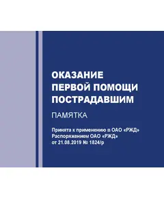 Распоряжение ОАО "РЖД" от 21.08.2019 № 1824/р "О применении в ОАО "РЖД" Методического пособия МЧС России по оказанию первой помощи пострадавшим" (Вместе с пособием, формат А6, полноцвет)