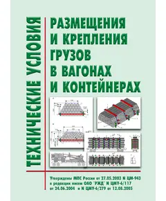 Технические условия размещения и крепления грузов в вагонах и контейнерах. Утверждены МПС РФ 27.05.2003 № ЦМ-943 в редакции писем ОАО "РЖД" от 12.07.2004 № 139, от 12.08.2005 № ЦМУ-6/279, с разъяснениями - телеграмма ОАО "РЖД" от 30.05.2013 № ЦДМУ-6/143, (с изм., внесенными Решением Верховного Суда РФ от 23.10.2017 № АКПИ17-799)