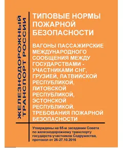 Типовые нормы пожарной безопасности. Вагоны пассажирские международного сообщения между государствами - участниками СНГ, Грузией, Латвийской Республикой, Литовской Республикой, Эстонской Республикой. Требования пожарной безопасности. Утверждены на 65-м заседании Совета по железнодорожному транспорту государств-участников Содружества, протокол от 26-27.10.2016