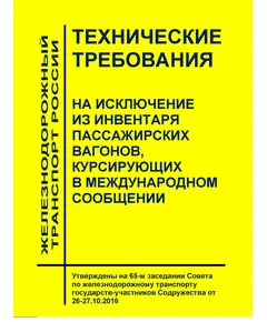 Технические требования на исключение из инвентаря пассажирских вагонов, курсирующих в международном сообщении. Утверждены на 65-м заседании Совета по железнодорожному транспорту государств-участников Содружества от 26-27.10.2016