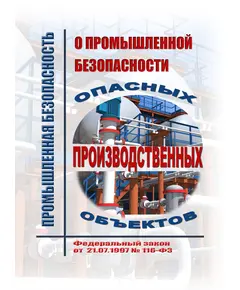 О промышленной безопасности опасных производственных объектов. Федеральный закон от  21.07.1997 № 116-ФЗ в редакции Федерального закона от 08.08.2024 № 232-ФЗ