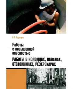 Работы с повышенной опасностью. Работы в колодцах, каналах, отстойниках, резервуарах. Бадагуев Б.Т., 2012г.