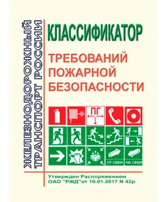 Классификатор требований пожарной безопасности. Утвержден Распоряжением  ОАО "РЖД" от 10.01.2017 № 42р