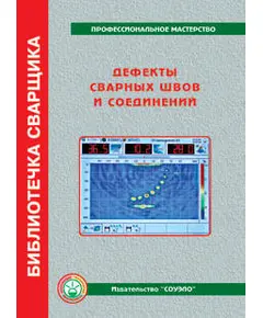 Б-ДЕФ  "Дефекты сварных швов и соединений" Юхин Н. А.