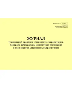 Форма ШУ-67/5э. Журнал технической проверки установок электропитания. Контроль температуры контактных соединений и компонентов установок электропитания, утв. Распоряжением ОАО "РЖД" от 05.04.2024 № 891/р (альбомный, прошитый, 100 страниц)