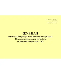 Форма ШУ-68/5э. Журнал технической проверки автоматики на переезде, Измерение параметров устройств заграждения переездов (УЗП), утв. Распоряжением ОАО "РЖД" от 05.04.2024 № 891/р (альбомный, прошитый, 100 страниц)