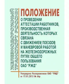 Положение о проведении аттестации работников, производственная деятельность которых связана с движением поездов и маневровой работой на железнодорожных путях общего пользования ОАО "РЖД". Утверждено Распоряжением ОАО "РЖД" от 17.01.2015 № 66р в редакции Распоряжения ОАО "РЖД" от 22.08.2022 № 2192/р