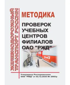 Методика проверок учебных центров филиалов ОАО "РЖД". Утверждена Распоряжением ОАО "РЖД" от 02.12.2020 № 2660/р