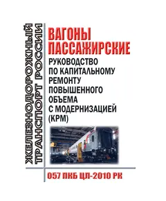 Вагоны пассажирские. Руководство по капитальному ремонту повышенного объема с модернизацией (КРМ). 057 ПКБ ЦЛ-2010 РК с изменениями, утв. Распоряжением ОАО "РЖД" от 30.11.2020 № 2614/р